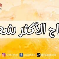 الأبراج الأكثر شعبية