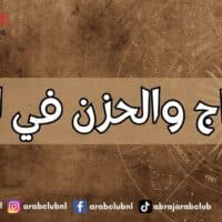 الأبراج والحزن في الحب