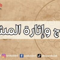 الأبراج وإثارة المشاكل