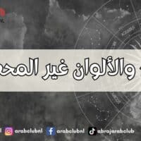 الأبراج والألوان غير المحظوظة