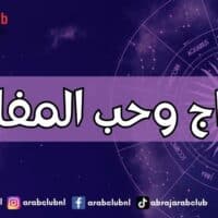 الأبراج وحب المفاجآت