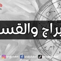 الأبراج والقسوة