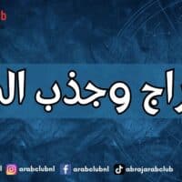 الأبراج وجذب المال