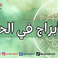 الأبراج في الحب