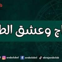 الأبراج وعشق الطعام