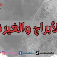 الأبراج والغيرة