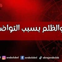 الأبراج والظلم بسبب التواضع الزائد