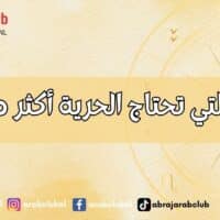 الأبراج التي تحتاج الحرية أكثر من الحب