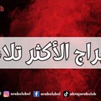 الأبراج الأكثر تلاعباً