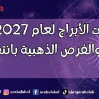 توقعات الأبراج لعام 2027 عام الحظ والفرص الذهبية بانتظارك