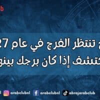 3 أبراج تنتظر الفرج في عام 2027.. اكتشف إذا كان برجك بينها