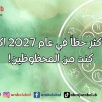 الأبراج الأكثر حظاً في عام 2027 اكتشف إن كنت من المحظوظين!