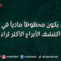 برجك قد يكون محظوظاً مادياً في 2027.. اكتشف الأبراج الأكثر ثراءً