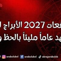 توقعات 2027 الأبراج التي ستشهد عاماً مليئاً بالحظ والنجاح