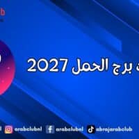 توقعات برج الحمل 2027