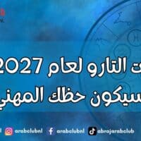 توقعات التارو لعام 2027 كيف سيكون حظك المهني