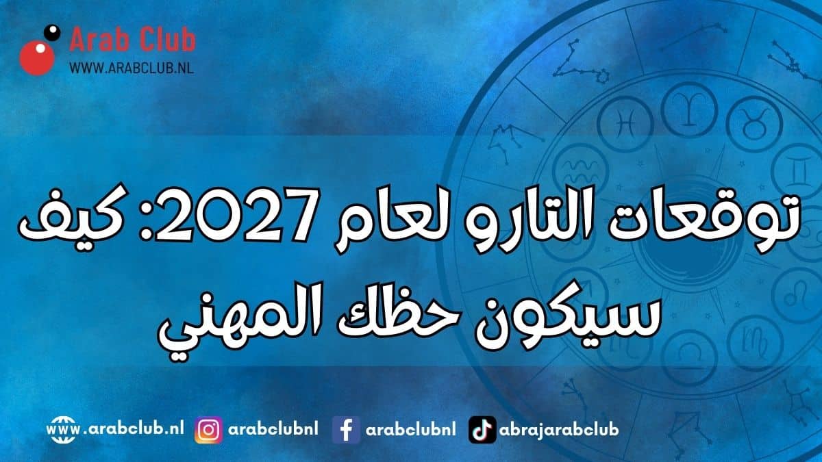 توقعات التارو لعام 2027 كيف سيكون حظك المهني