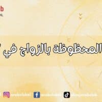 الأبراج المحظوظة بالزواج في 2027