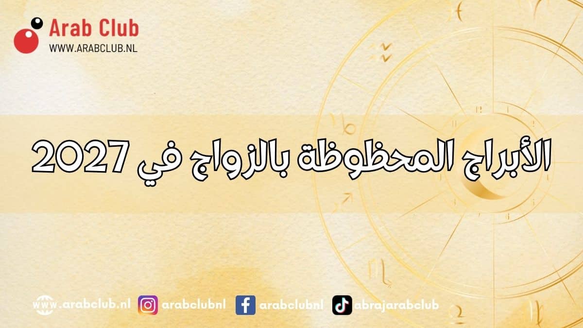 الأبراج المحظوظة بالزواج في 2027