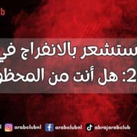 أبراج ستشعر بالانفراج في يناير 2027 هل أنت من المحظوظين