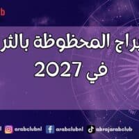 الأبراج المحظوظة بالثراء في 2027