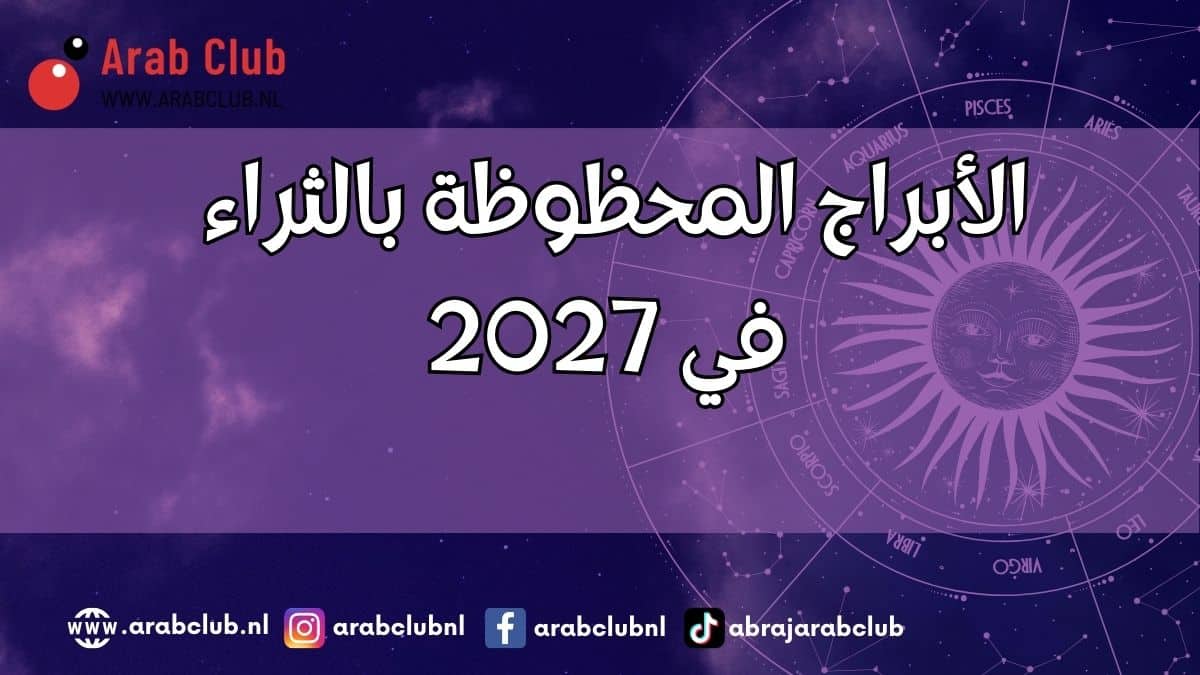 الأبراج المحظوظة بالثراء في 2027