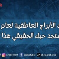توقعات الأبراج العاطفية لعام 2027 هل ستجد حبك الحقيقي هذا العام