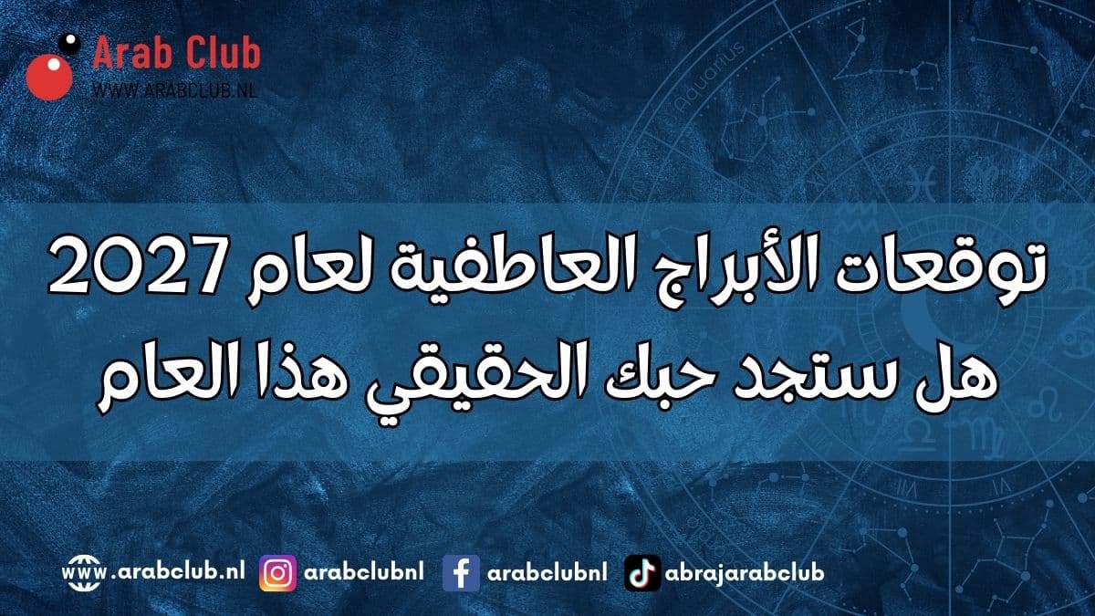 توقعات الأبراج العاطفية لعام 2027 هل ستجد حبك الحقيقي هذا العام