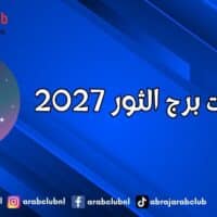 توقعات برج الثور 2027