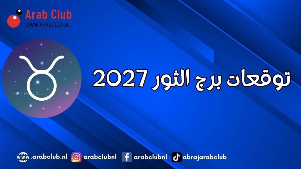توقعات برج الثور 2027