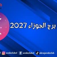 توقعات برج الجوزاء 2027