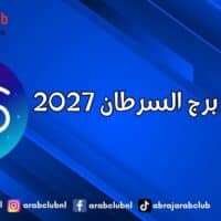 توقعات برج السرطان 2027