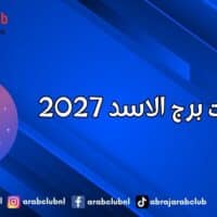 توقعات برج الاسد 2027
