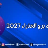 توقعات برج العذراء 2027