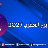 توقعات برج العقرب 2027