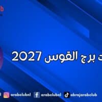 توقعات برج القوس 2027