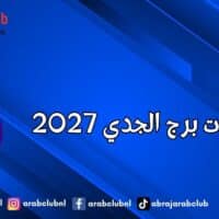 توقعات برج الجدي 2027