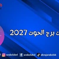 توقعات برج الحوت 2027