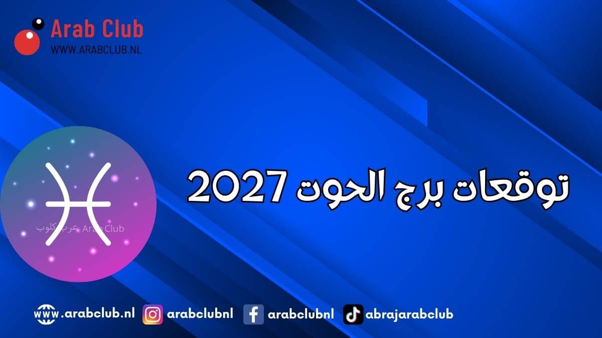 توقعات برج الحوت 2027
