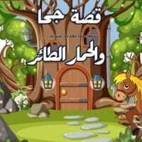 قصة جحا والحمار الطائر