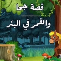 قصة جحا والقمر في البئر