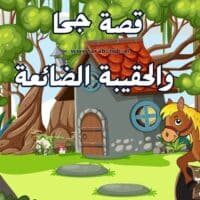 قصة جحا والحقيبة الضائعة