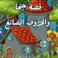 قصة جحا والخروف الضائع