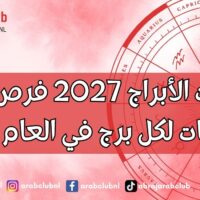 توقعات الأبراج 2027 فرص جديدة وتحديات لكل برج في العام الجديد