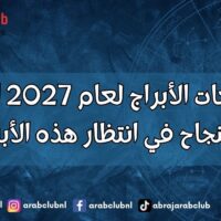 توقعات الأبراج لعام 2027 المال والنجاح في انتظار هذه الأبراج