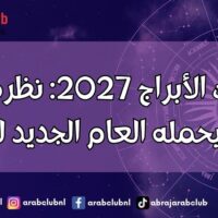 توقعات الأبراج 2027 نظرة عامة على ما يحمله العام الجديد لكل برج