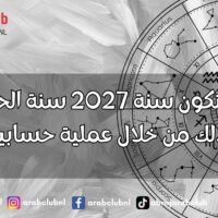 هل ستكون سنة 2027 سنة الحظ لك؟ اكتشف ذلك من خلال عملية حسابية بسيطة
