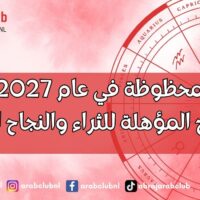 الأبراج المحظوظة في عام 2027 اكتشف الأبراج المؤهلة للثراء والنجاح المالي