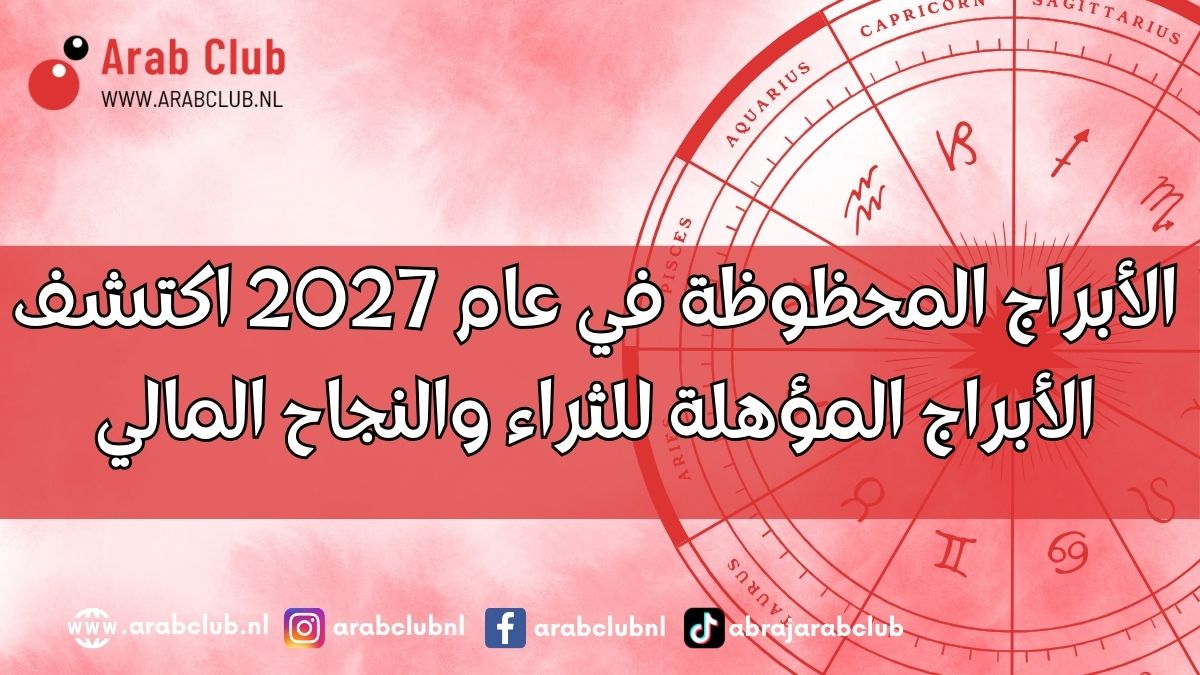 الأبراج المحظوظة في عام 2027 اكتشف الأبراج المؤهلة للثراء والنجاح المالي