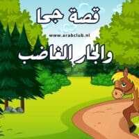 قصة جحا والجار الغاضب